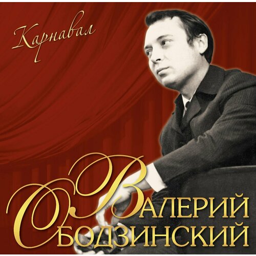 Виниловая пластинка Валерий Ободзинский. Карнавал (LP)
