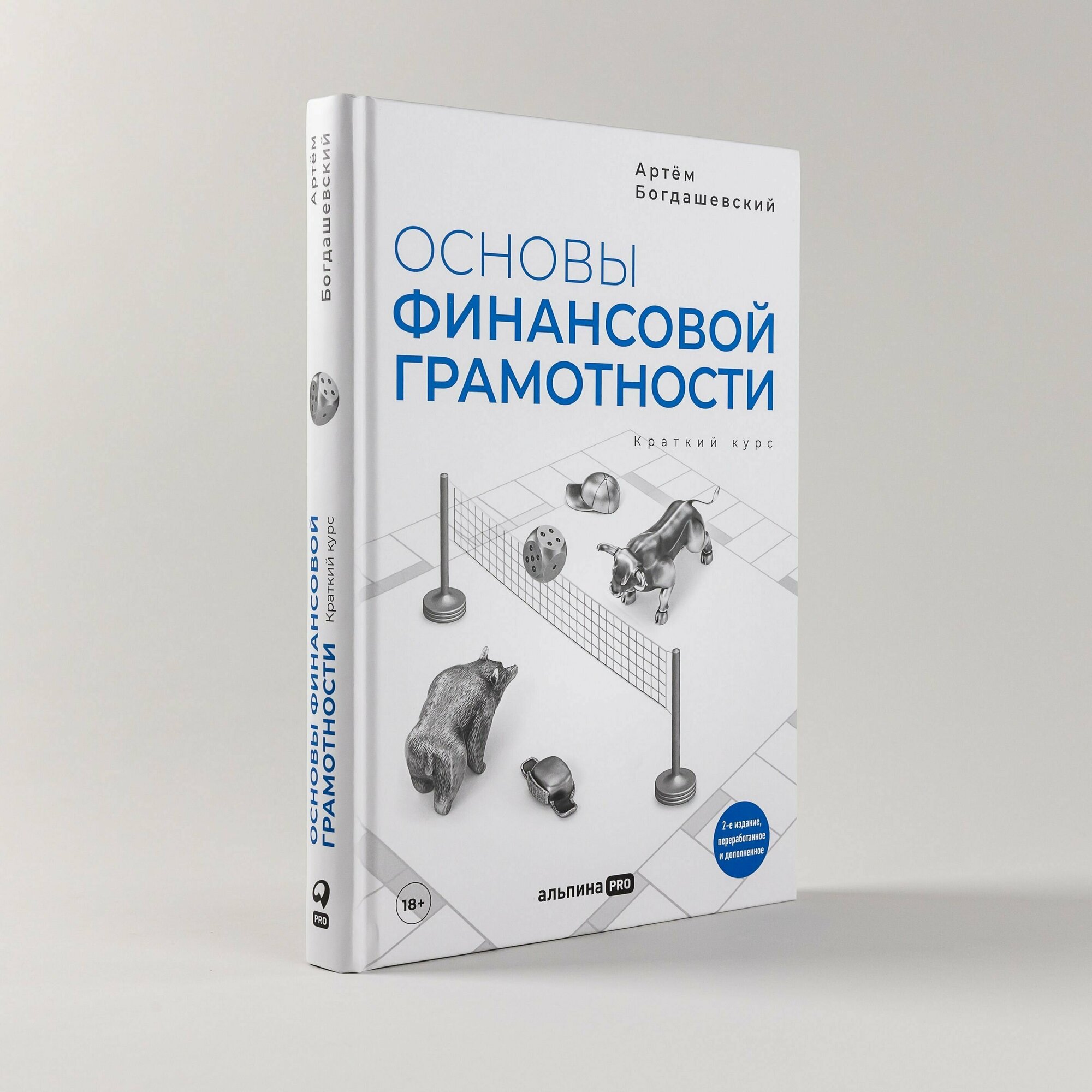 Основы финансовой грамотности. Краткий курс / Книги про бизнес и инвестиции / Артём Богдашевский