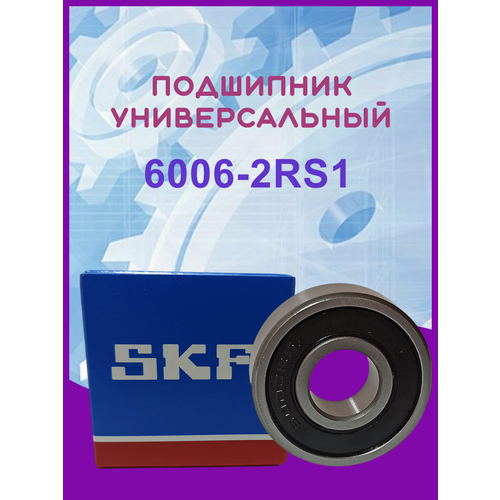 Подшипник 6006-2RS180106 SKF 30х55х13 770₽