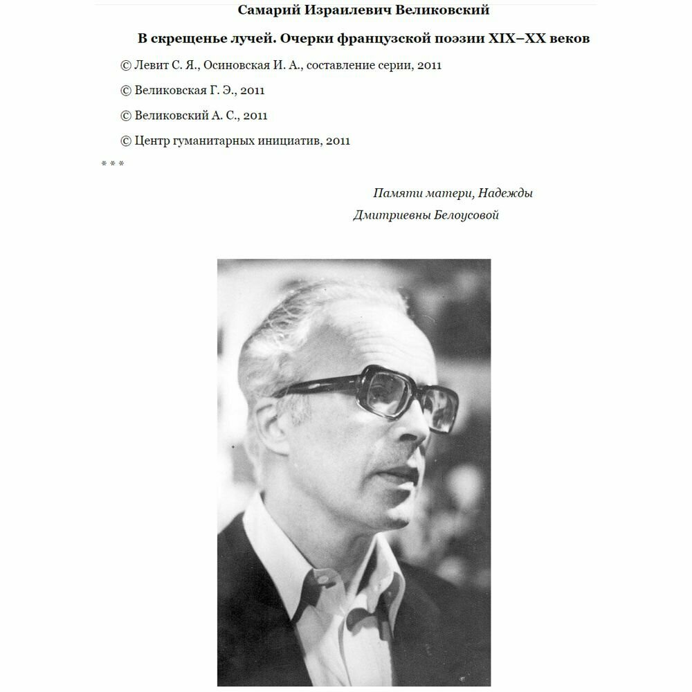В скрещенье лучей. Очерки французской поэзии XIX-XX веков - фото №4