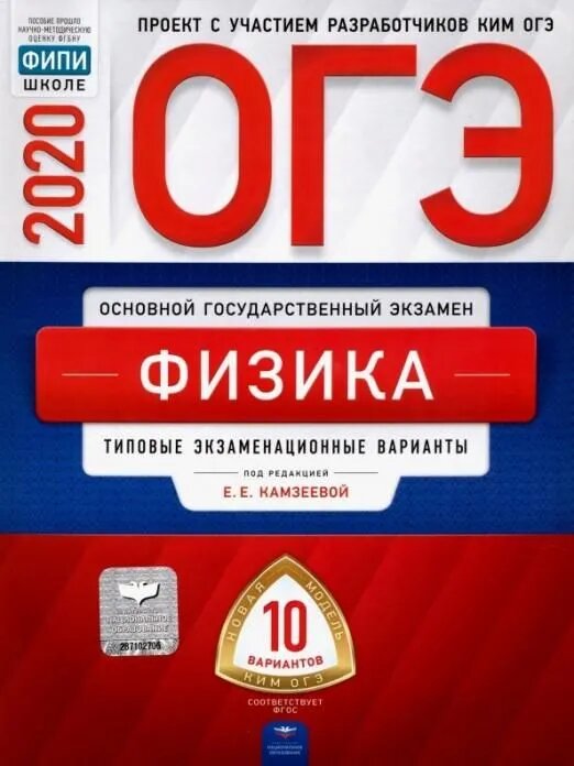 Демидова М. Ю. ОГЭ 2020. Физика. Типовые экзаменационные варианты: 10 вариантов. ОГЭ-2020. Типовые экзаменационные варианты