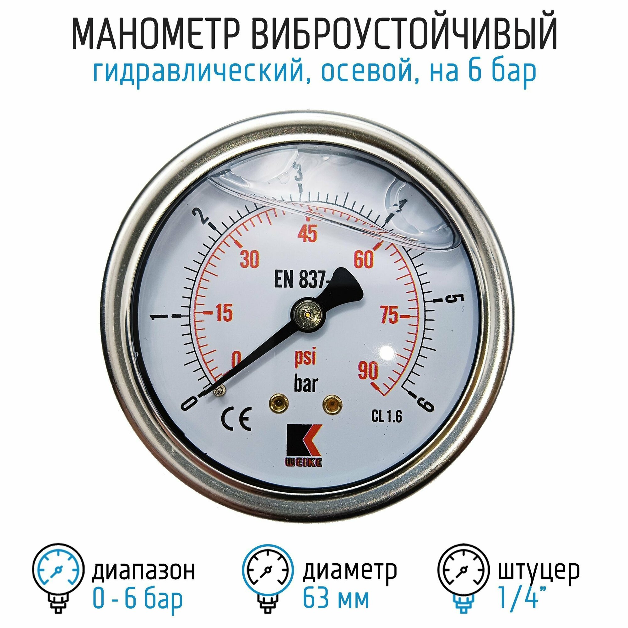 Манометр гидравлический виброустойчивый WKP1007 на 6 бар, 63 мм, G 1/4" осевой, глицериновый