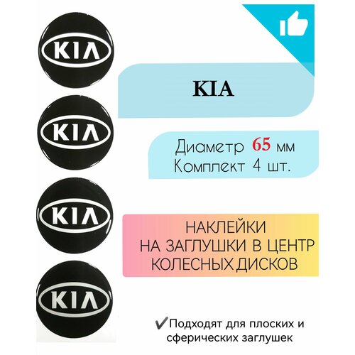 Наклейки на колесные диски / Диаметр 65 мм / Киа / KIA