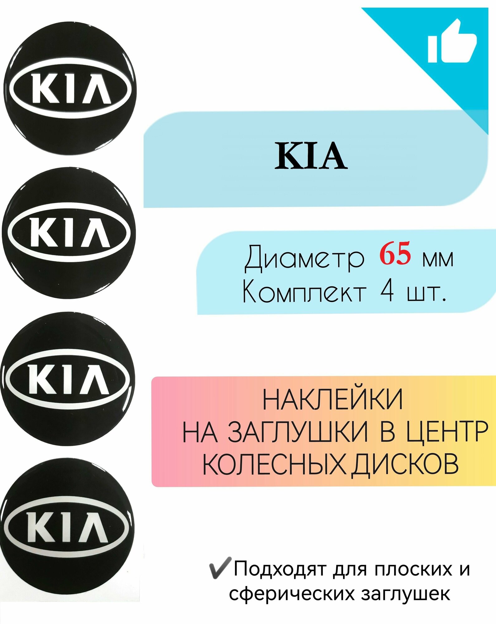 Наклейки на колесные диски / Диаметр 65 мм / Киа / KIA