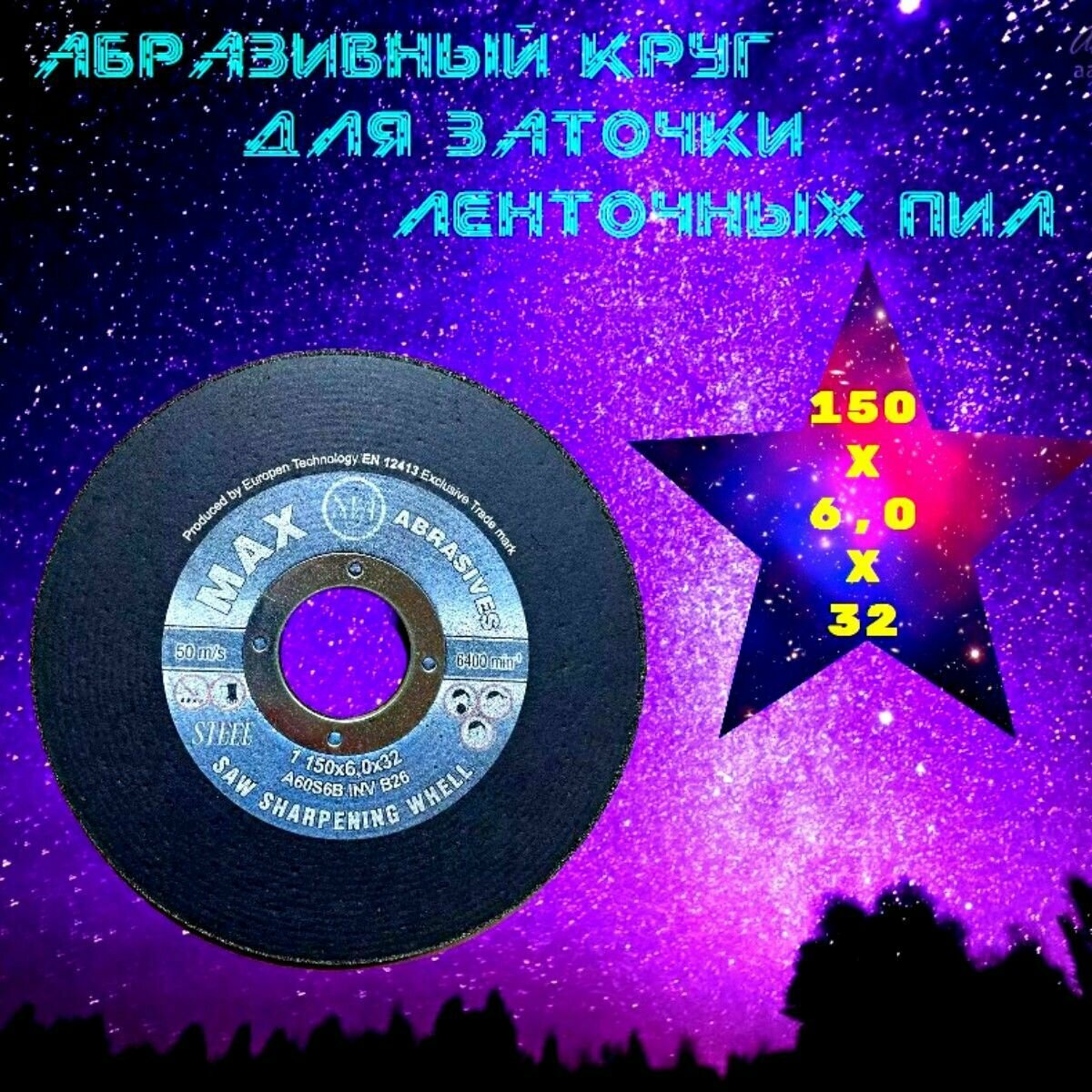 фото Абразивный заточной круг 150х6х32 MAX Abrasives для заточки ленточных пил (для пилорамы)