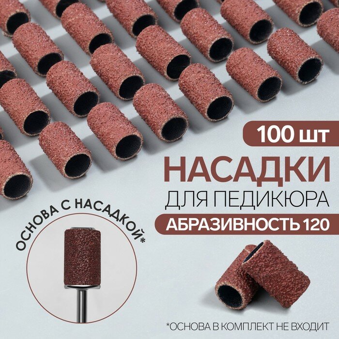 Набор колпачков для аппаратного педикюра 100шт абр 120 в футляре накл QF 9879947