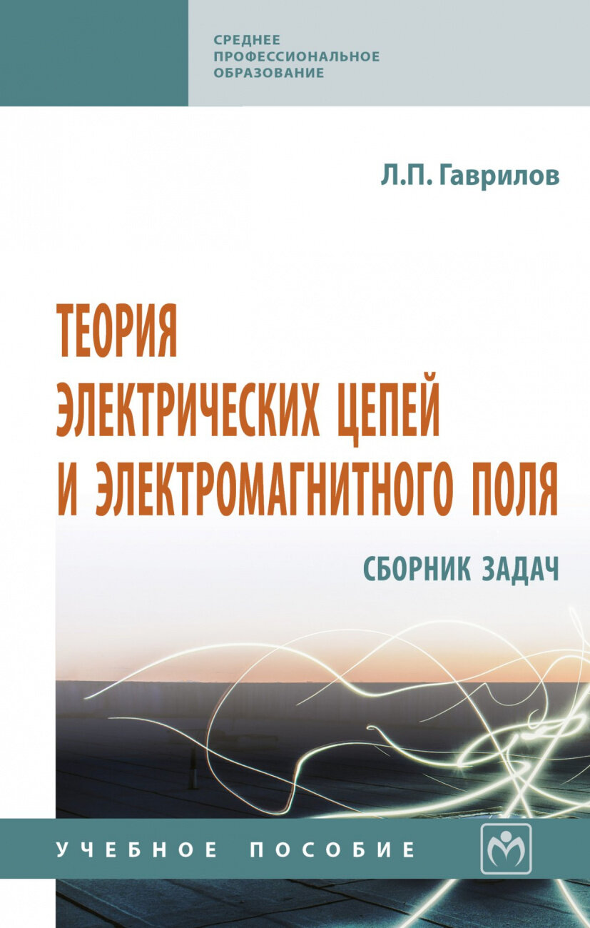 Теория электрических цепей и электромагнитного поля. Сборник задач. Учебное пособие - фото №1