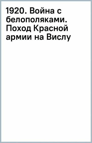 1920. Война с белополяками. Поход Красной армии на Вислу - фото №2