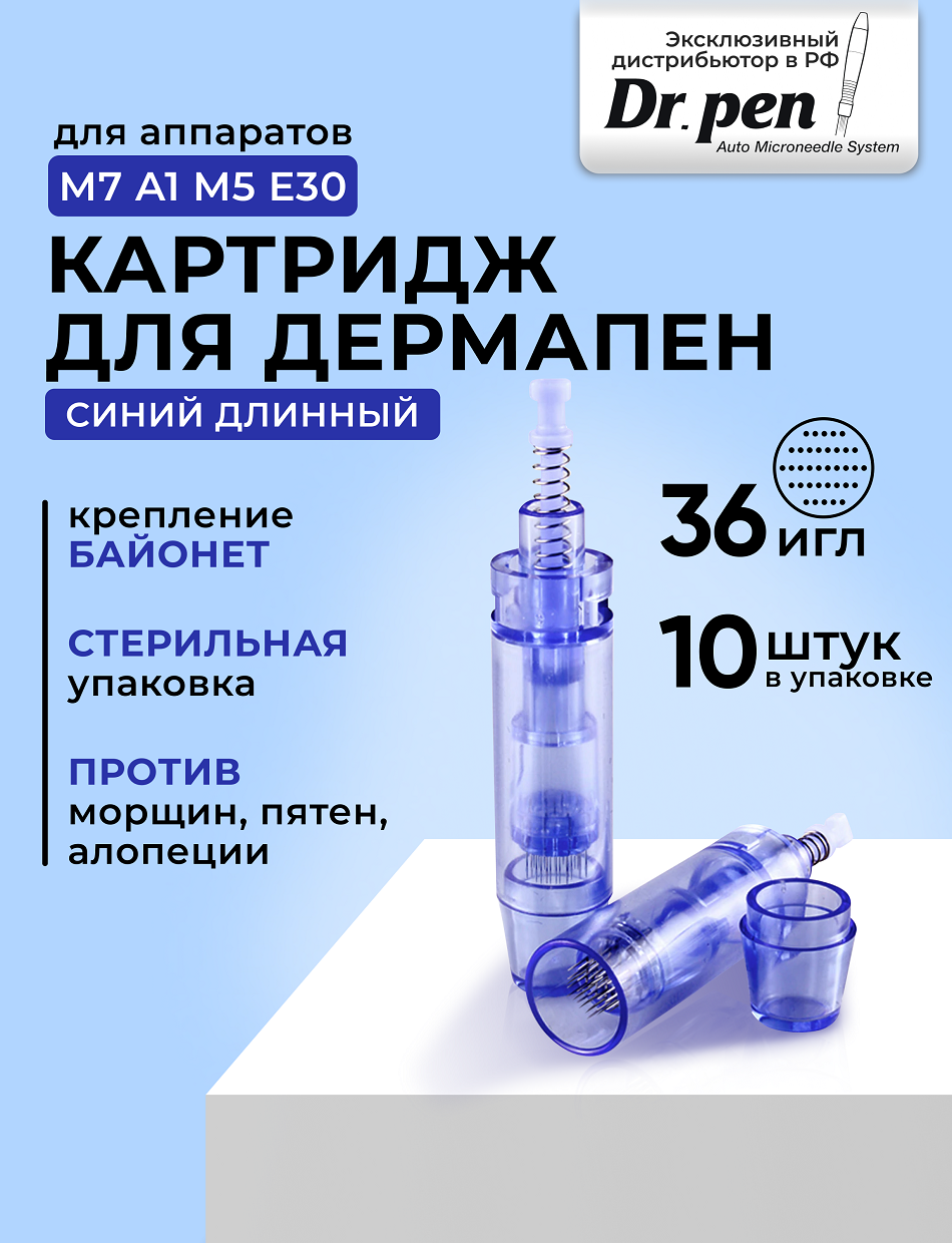Картридж для дермапен Dr, pen на 36 игл / насадка для аппарата дермапен / синий длинный, 10 шт