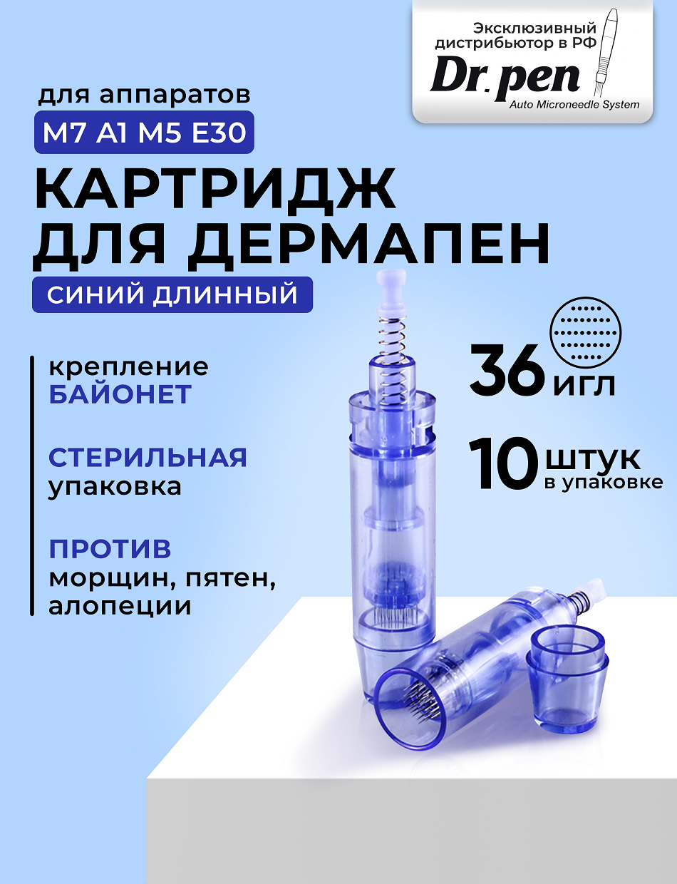 Dr.pen Картридж для дермопен мезопен / на 36 игл / насадка для аппарата dr pen / дермапен / синий длинный, 10 шт