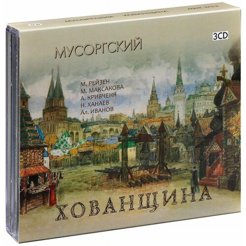 Мусоргский М. Хованщина с дополнением (записи 1939-40 гг) (3 CD) (2013 год, СД диск, CD Box + картон)