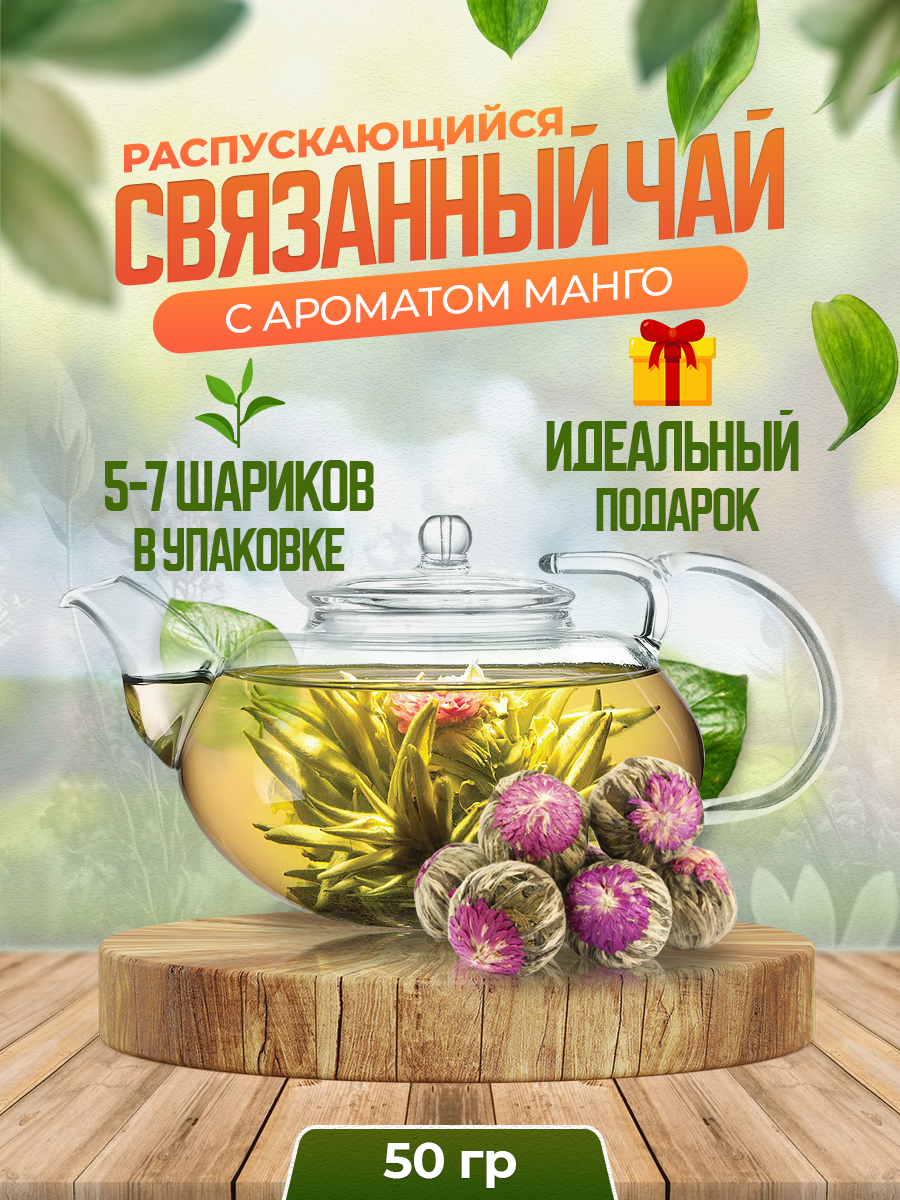Связанный чай с цветами и ароматом манго 50 гр - фотография № 1