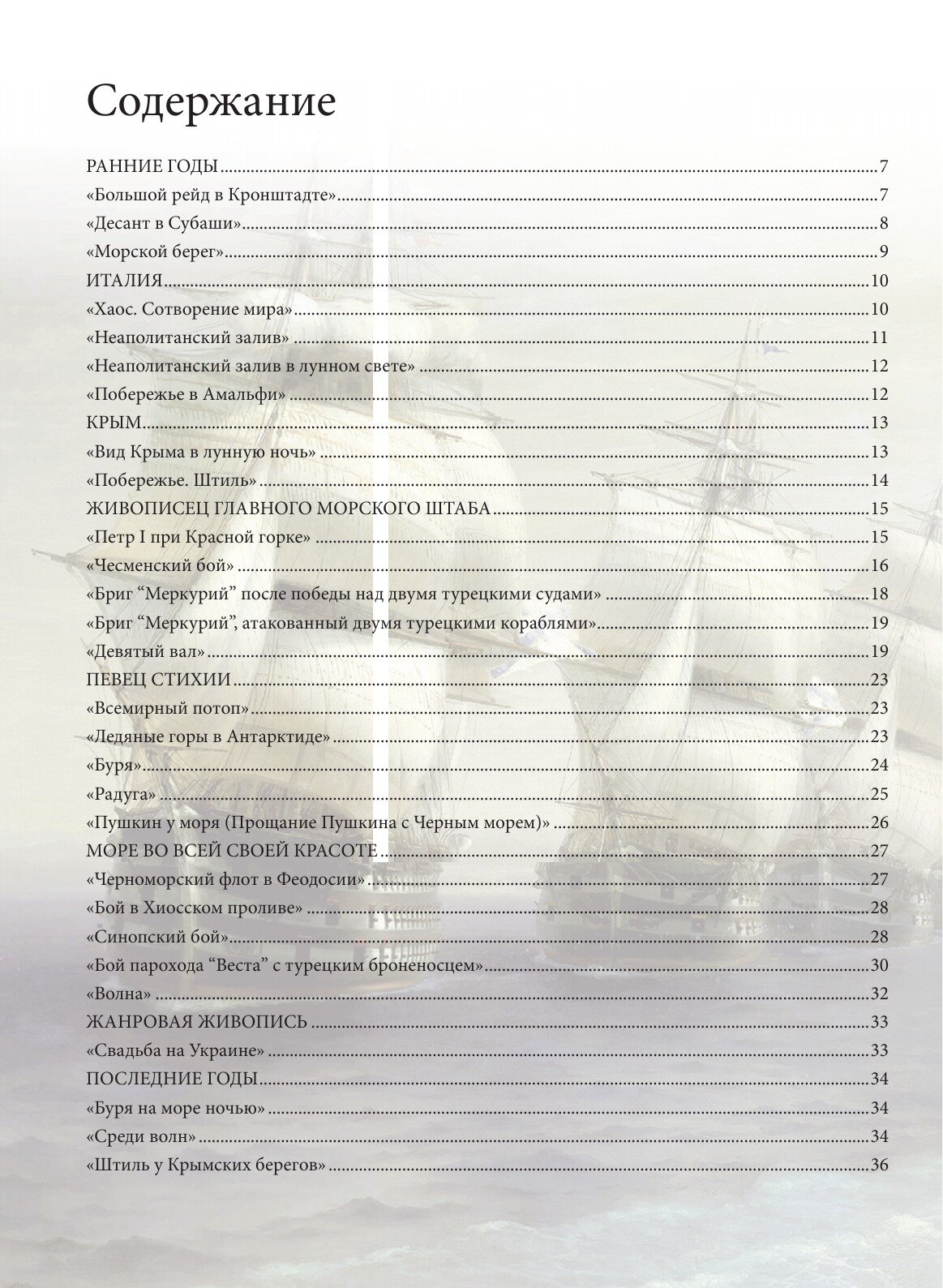 Книга Иван Айвазовский. Биография. Картины. История создания - фото №7