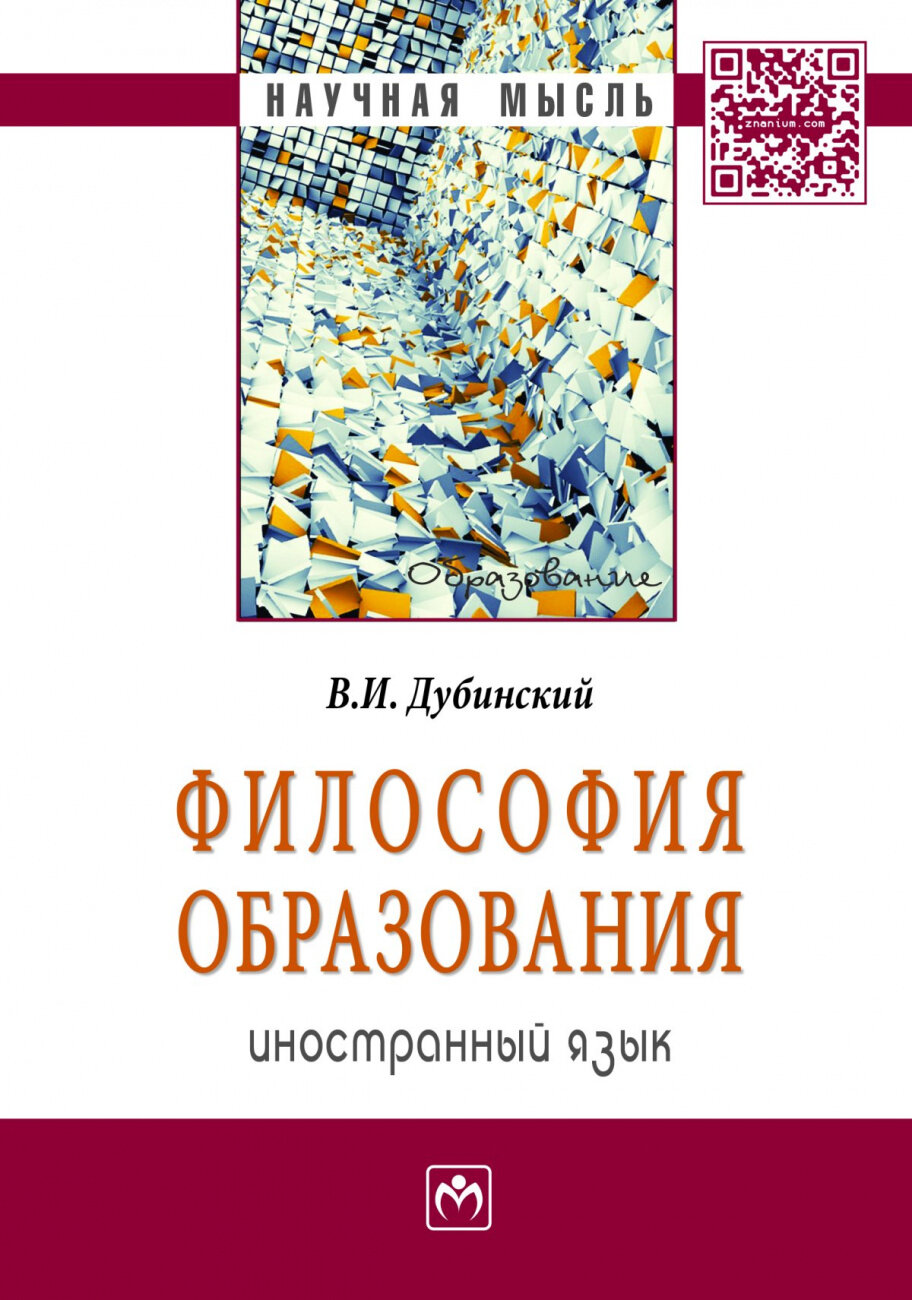 Философия образования: иностранный язык