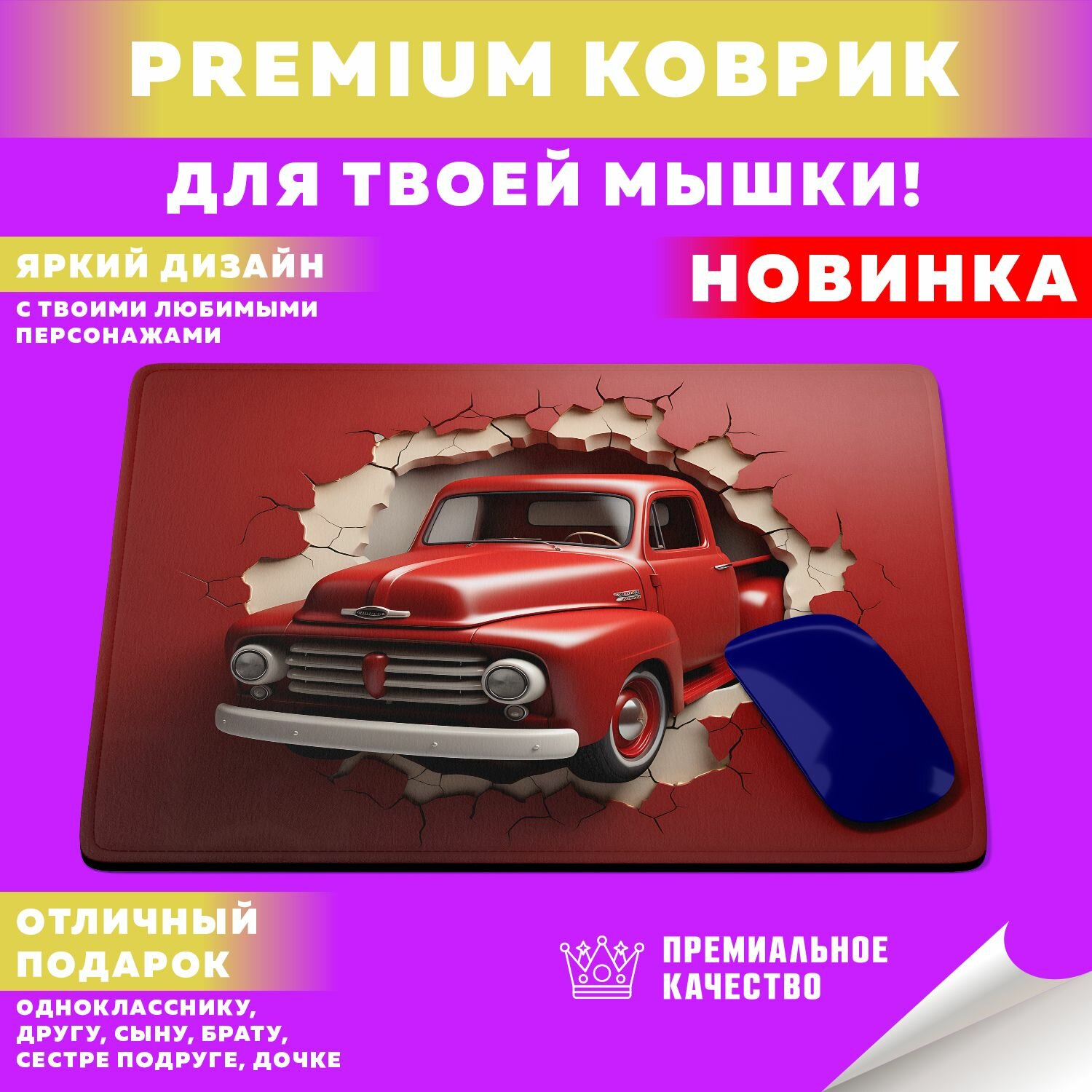 Коврик для мышки "Retro Pickup / Ретро Пикапы" PrintMania