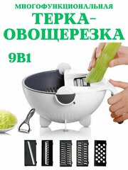 Многофункциональная ручная терка 9в1 / Терка для овощей /Овощерезка с дуршлагом-контейнером / Набор насадок и овощечистка / Шинковка