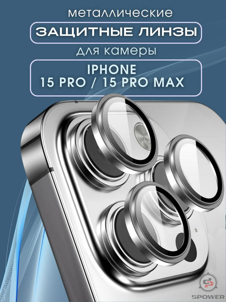 Защитное стекло линзы на камеру iphone 15Promax/15Pro