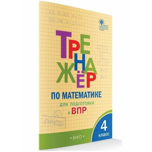 трофимова е в тренажёр по математике для подготовки к впр 2 класс Тренажер по математике ВПР 4 класс