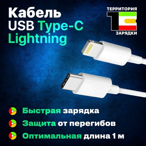 Кабель USB Type-C разъем Apple Lightning (1м) white быстрая зарядка для iPod, iPad, AirPods