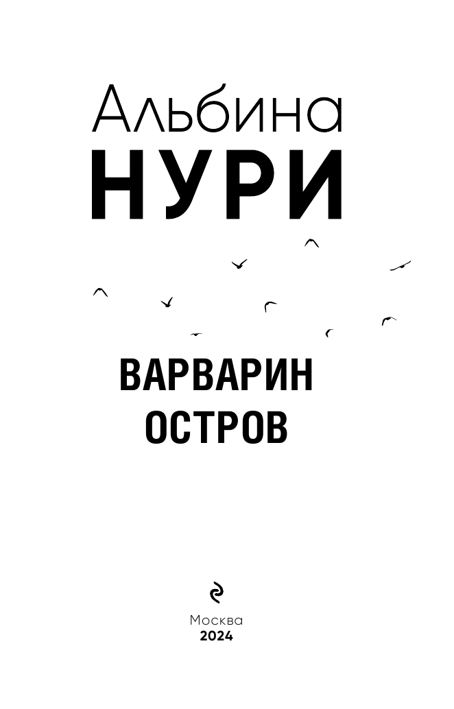 Варварин остров (Альбина Нури) - фото №5