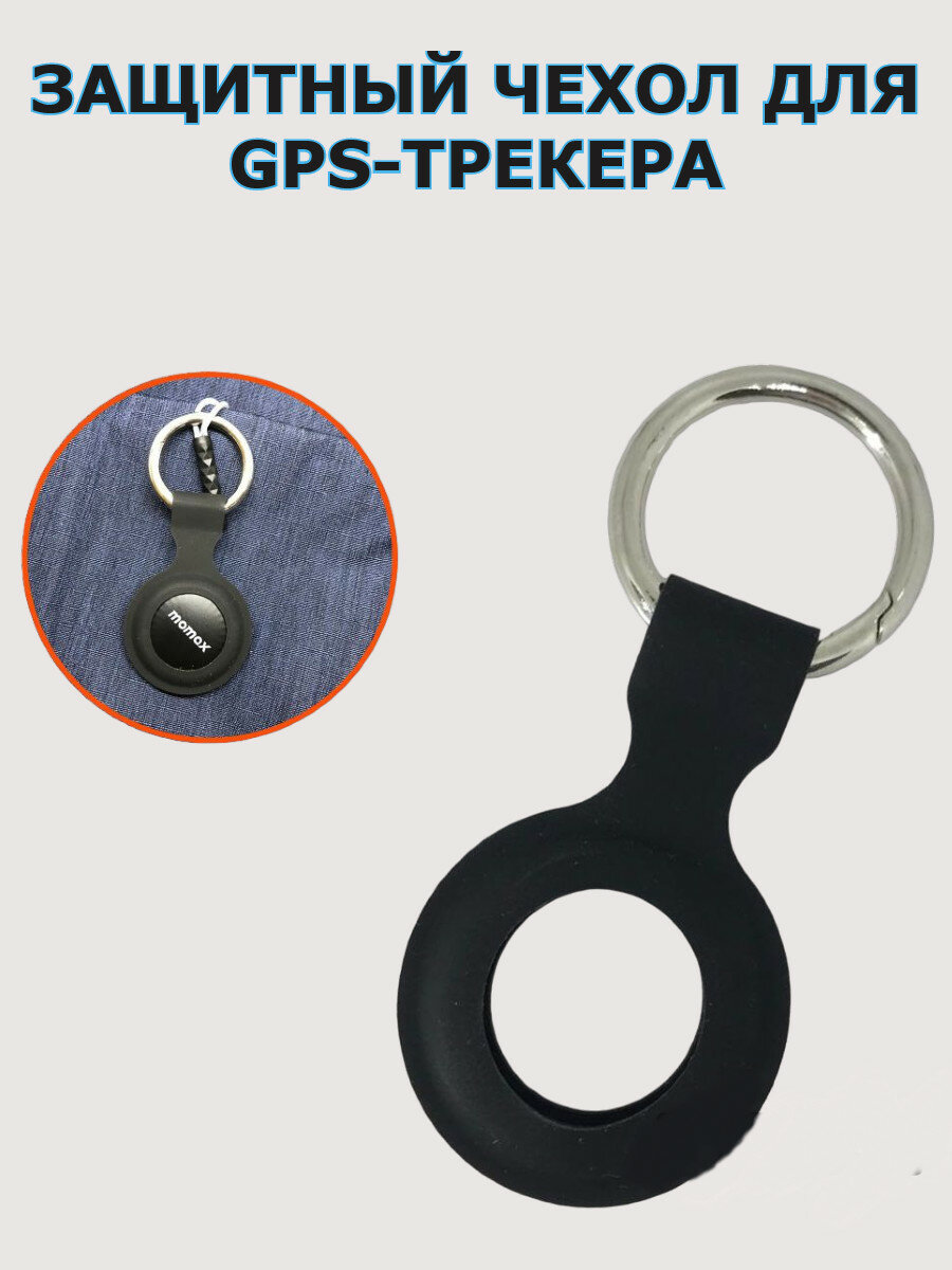 Чехол силиконовый GPS трекера Momax