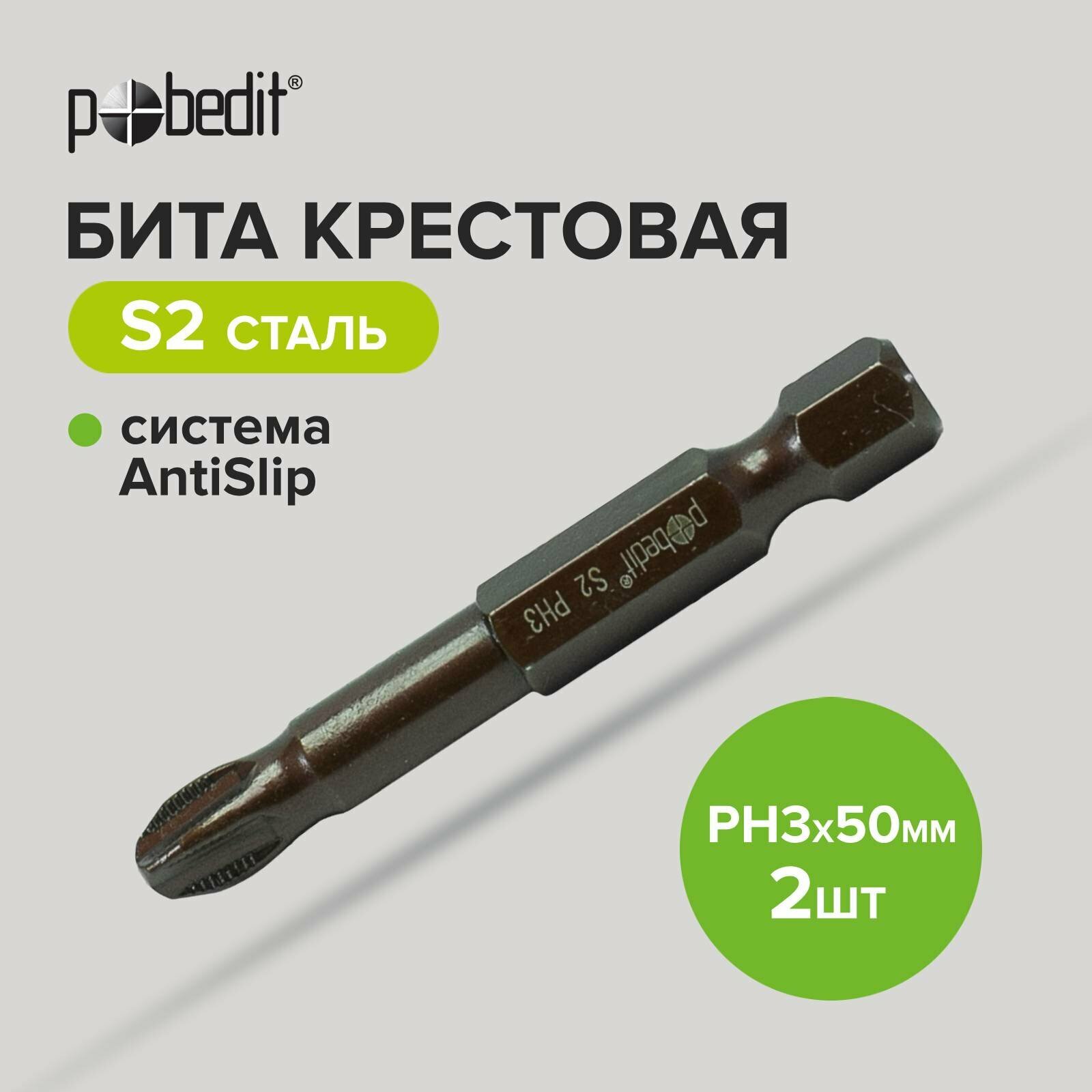 Бита DELUXE PH 3х50 мм S2+Bronze+AntiSlip Pobedit 2 шт./блистер