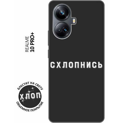 Матовый Soft Touch силиконовый чехол на Realme 10 Pro+, Реалми 10 Про Плюс с 3D принтом Shut Down W черный чехол книжка на realme 10 pro реалми 10 про с 3d принтом shut down w черный