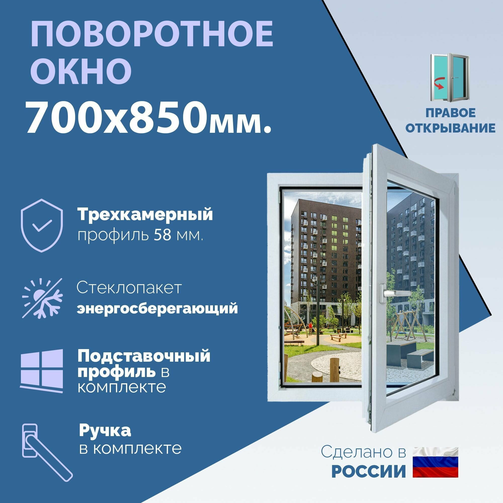 Поворотное ПВХ окно левое (ШхВ) 550х700 мм. (55х70см.) Экологичный профиль KRAUSS - 58 мм. Энергосберегающий стеклопакет в 2 стекла - 24 мм.