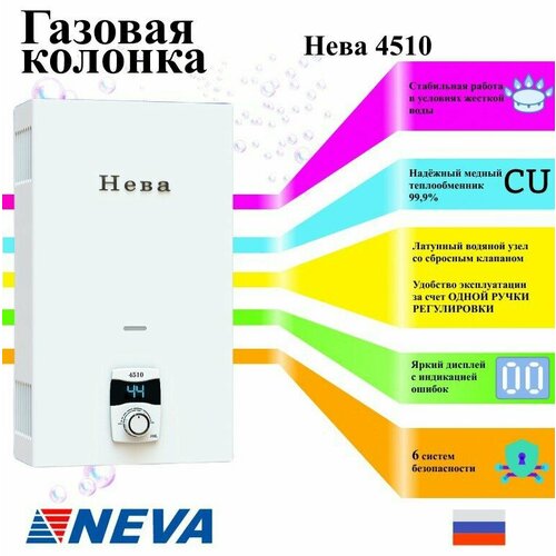Газовая колонка Нева-4510 2000000₽