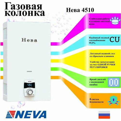 Газовая колонка Нева-4510