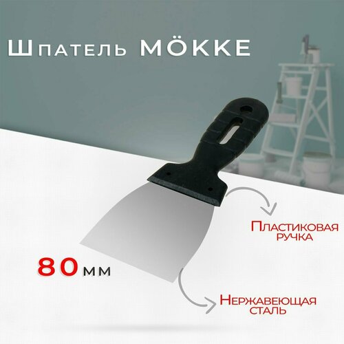 Шпатель Мокке 80 мм нержавеющая сталь, пластиковая ручка шпатель 80 мм нержавеющая сталь пластиковая ручка 30 2308