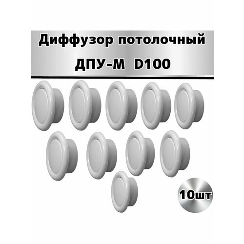 Диффузор пластиковый D100 мм -10 шт диффузор пластиковый универсальный d100 мм