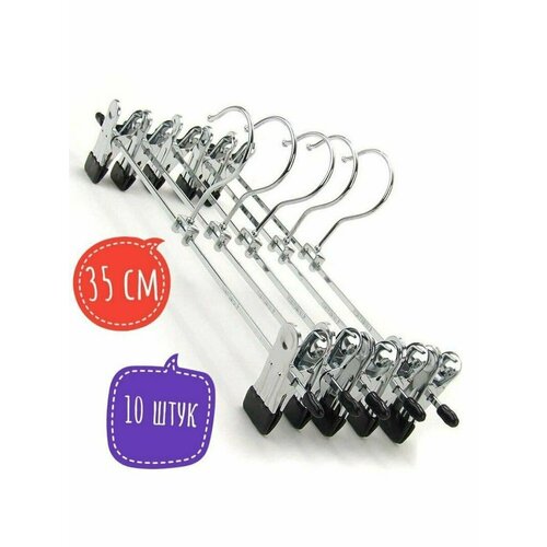 Вешалки для брюк и юбок 10 шт
