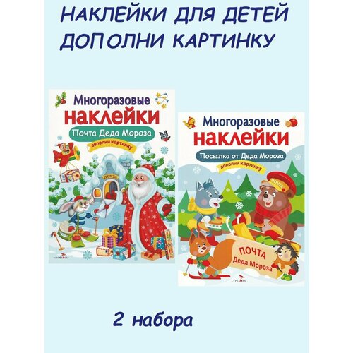 никитина е кн накл стрекоза дополникартинку почта деда мороза никитина е многораз наклейки Е. Никитина. Набор многоразовых наклеек: Посылка от Деда Мороза + Почта Деда Мороза