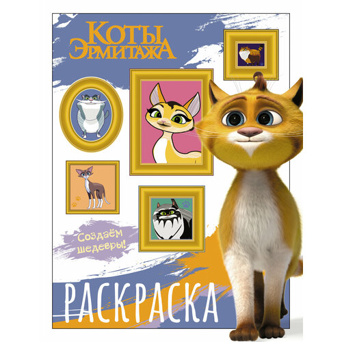 Коты Эрмитажа. Раскраска (Защитники искусства) .