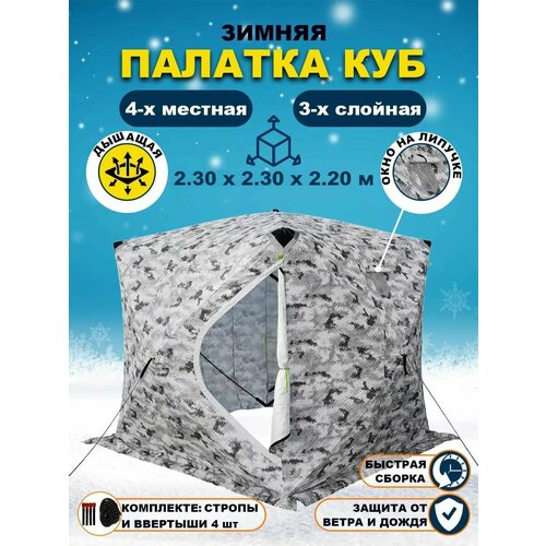 Зимняя палатка куб 4х местная утепленная. Палатка для зимней рыбалки 2,3 х 2,3 х 2,1м