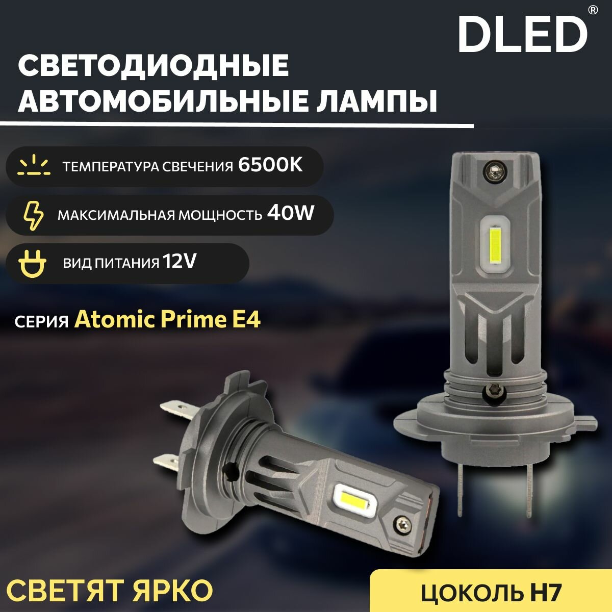 Автомобильная светодиодная лампа H7 PX26d DLED серия Atomic Prime E4 12V 40W 6500K (2шт.)