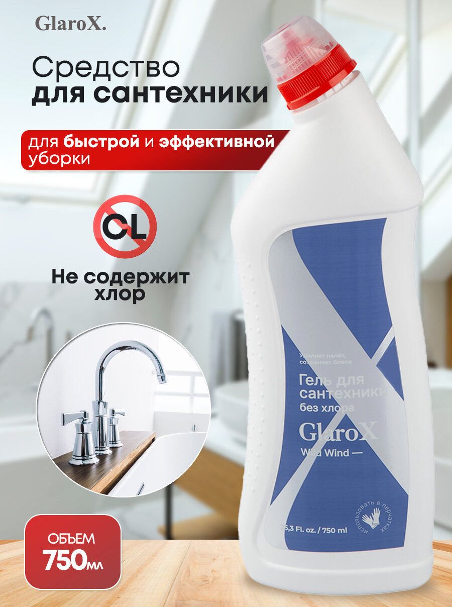 Чистящее средство для сантехники, ванной и туалета GLAROX 750 мл без хлора
