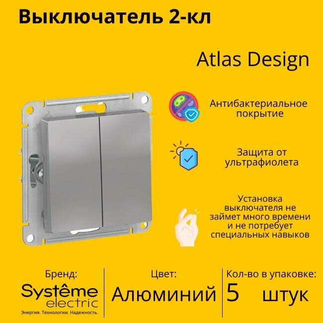 Выключатель электрический Schneider Electric (Systeme Electric) Atlas Design 2-клавишный, 10А, 10 AX, Алюминий ATN000351 - 5 шт.