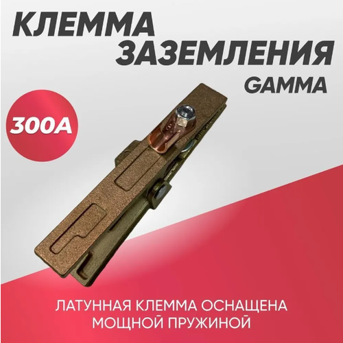 Клемма массы КЗ- GAMMА 300А