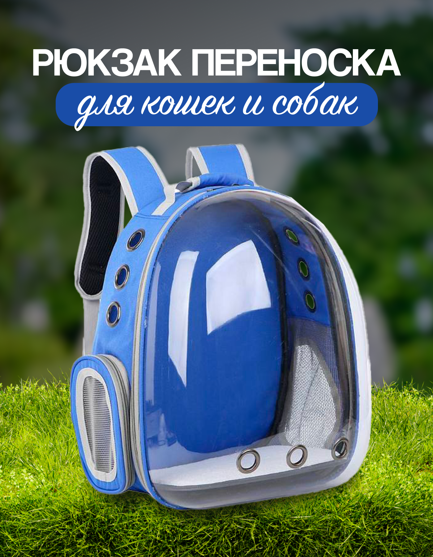 Рюкзак переноска для кошек и собак с иллюминатором до 7 кг цвет синий - фотография № 1