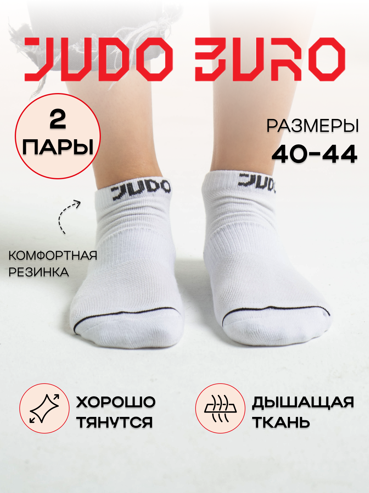 Носки JUDO BURO НОСКИ БЕЛЫЕ КОРОТКИЕ JUDO BURO 2 PACK/ ДЗЮДО БЮРО