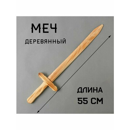 Игрушка деревянная Меч 2х13х55 см