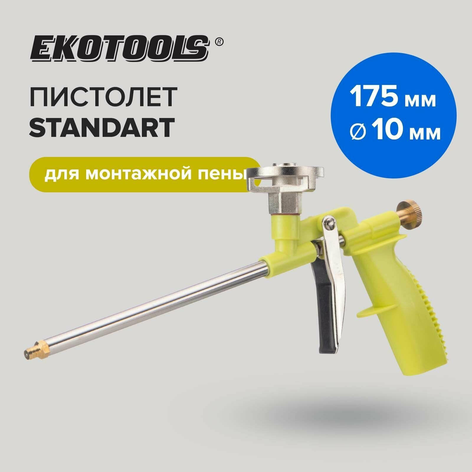 фото Пистолет для монтажной пены 175 мм d 10 мм EcoTools