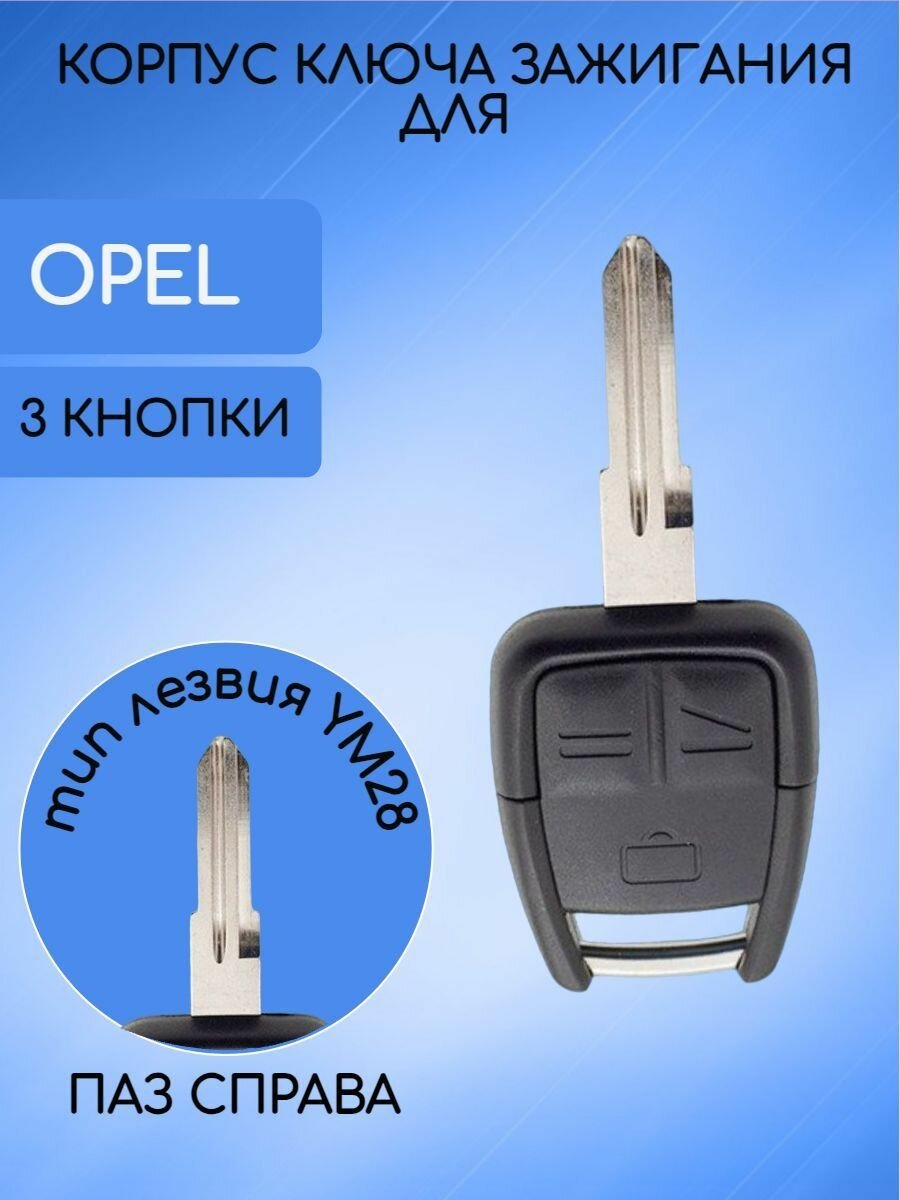 Корпус не выкидного ключа для Опель / Opel 3 кнопки