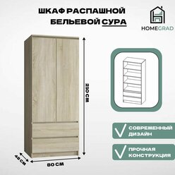 Шкаф 2х ств распашной бельевой Sura (2 ящ.) 800х2100х480 Сонома