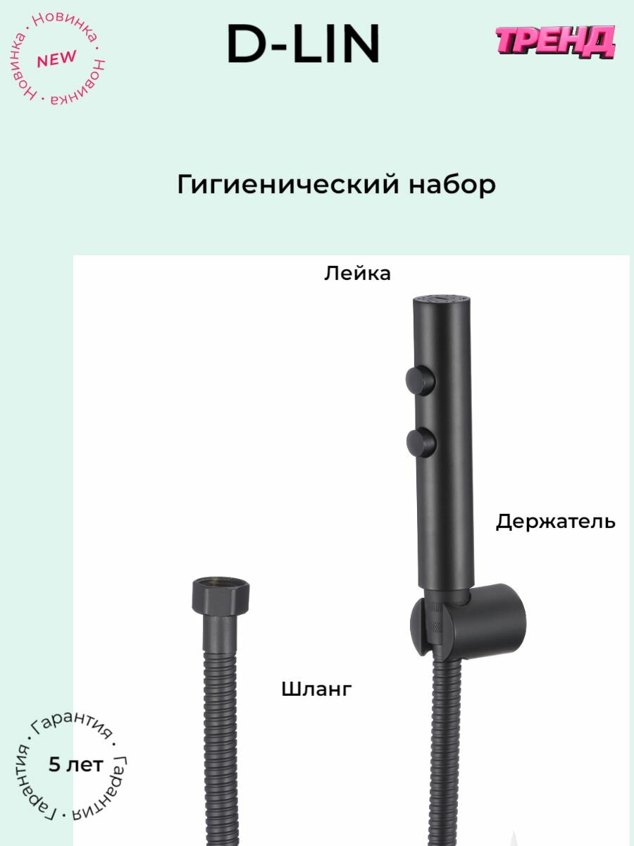 фото Гигиенический набор (лейка, шланг, держатель) D-Lin