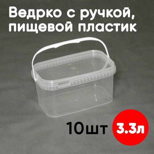 Контейнер-ведерко 3.3л (3300мл) с крышкой и ручкой из пищевого пластика, 10шт