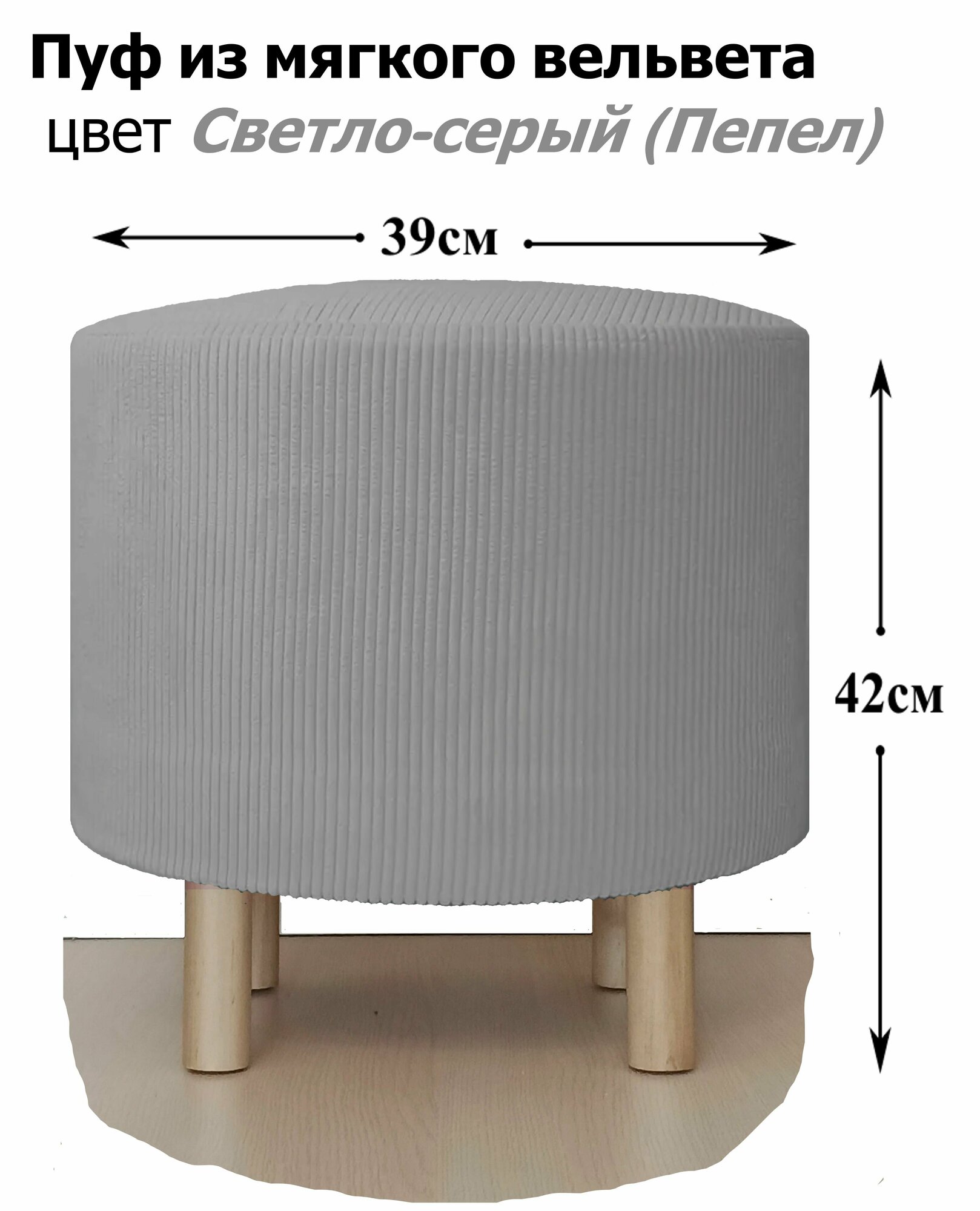Пуфик, Пуф Круглый, в прихожую, вельвет светло серый цвет на деревянных ножках с войлочными подпятниками.