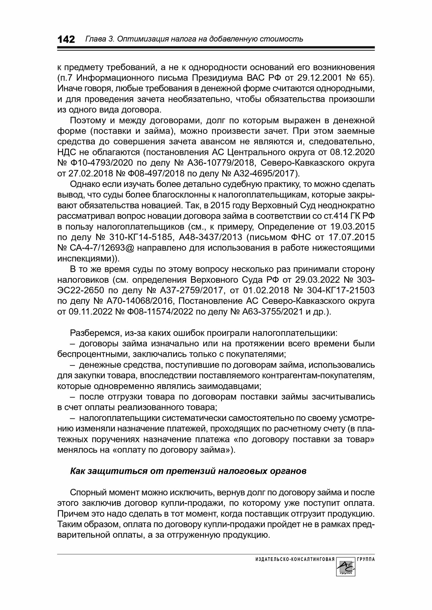 Налоговое планирование. Более 60 законных схем - фото №14